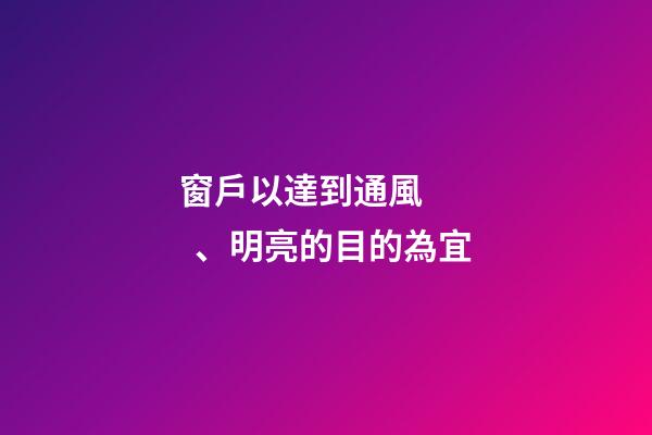 窗戶以達到通風、明亮的目的為宜